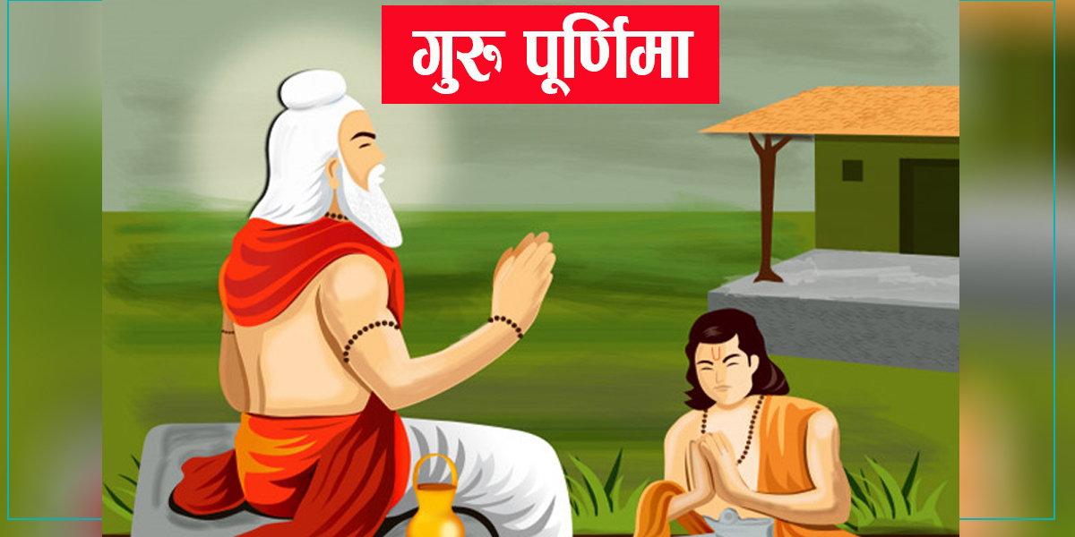 आज गुरु पूर्णिमा र व्यास जयन्ती मनाइँदै